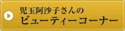 ���ʈ����q����̃r���[�e�B�[�R�[�i�[