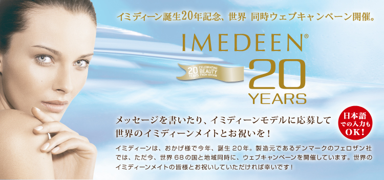 �C�~�f�B�[���a��20�N�L�O�A���E�����E�F�u�L�����y�[���J�ÁB���b�Z�[�W����������A�C�~�f�B�[�����f���ɉ��債��
���E�̃C�~�f�B�[�����C�g�Ƃ��j�����I�C�~�f�B�[���́A�������l�ō��N�A�a��20�N�B�������ł���f���}�[�N�̃t�F���U���Ђł́A�������A���E68�̍��ƒn�擯���ɁA�E�F�u�L�����y�[�����J�Â��Ă��܂��B���E�̃C�~�f�B�[�����C�g�̊F�l�Ƃ��j�����Ă���������΍K���ł��I