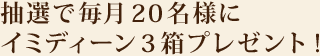 ���I�Ŗ���20���l�ɃC�~�f�B�[��3���v���[���g