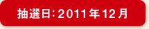 ���I��2011�N12��