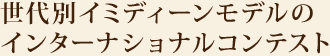 ����ʃC�~�f�B�[�����f���̃C���^�[�i�V���i���R���e�X�g