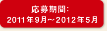 �������2011�N9���`2012�N5��