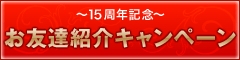 15���N�L�O���F�B�Љ�L�����y�[��
