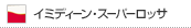 �C�~�f�B�[���E�X�[�p�[���b�T