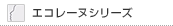 �G�R���[�k�V���[�Y