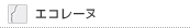 �G�R���[�k
