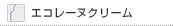 �G�R���[�k �N���[��
