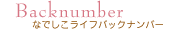 なでしこライフバックナンバー