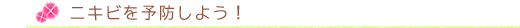 ニキビを予防しよう！