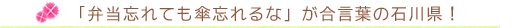 「弁当忘れても傘忘れるな」が合言葉の石川県！