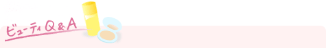 ビューティーQ&A