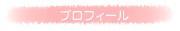プロフィール