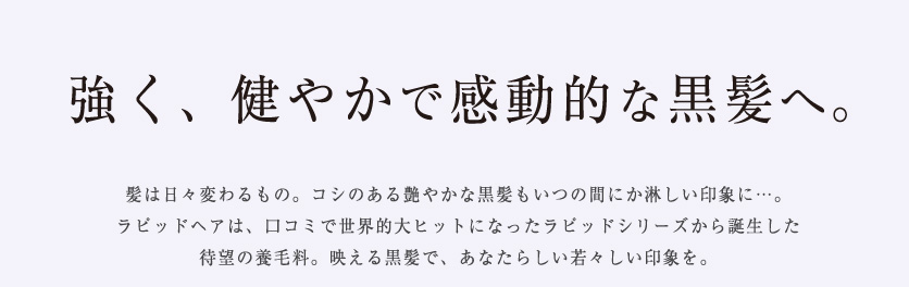 強く、健やかで感動的な黒髪へ。