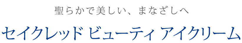 感動は長く記憶され 聖らかで美しいまなざしへ。