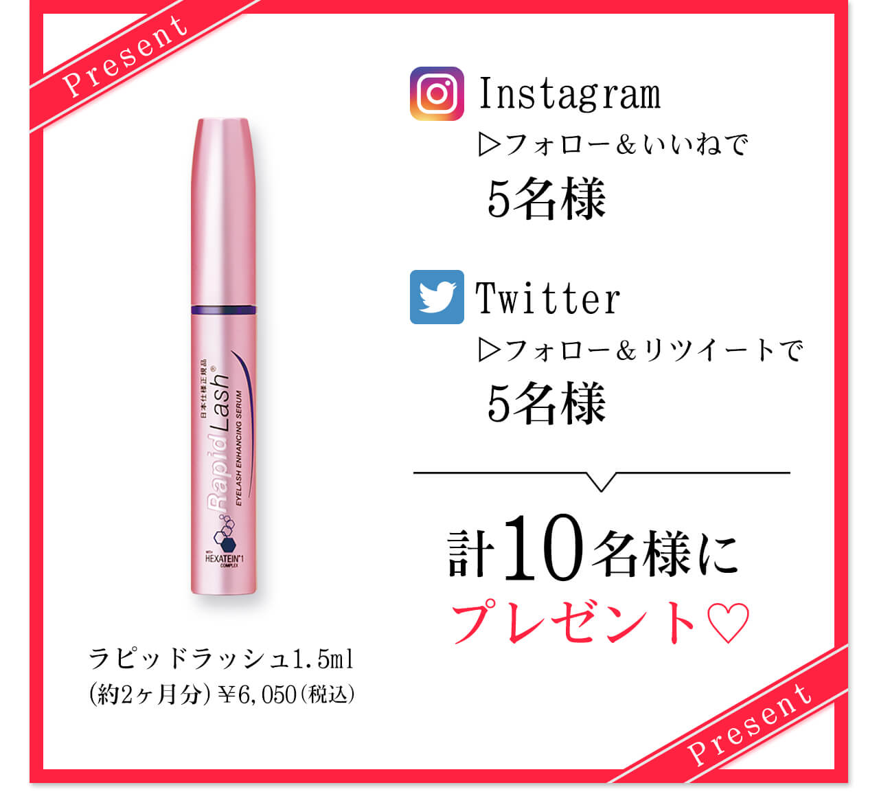 Instagram?$B%U%)%m!<!u$$$$$M$G(B10$BL>MM!?(BTwitter?$B%U%)%m!<!u%j%D%$!<%H$G(B10$BL>MM!!7W(B20$BL>MM$K%i%T%C%I%i%C%7%e(B 1.5ml$B!JLs(B2$B%v7nJ,!K%W%l%<%s%H(B