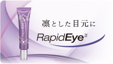 Rapideye ラピッドアイ