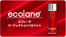 ecolane エコレーヌ