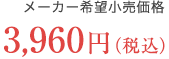 3888円