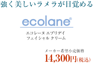 強く美しいラメラが目覚める ecolane エコレーヌエブリディフェイシャルクリーム　13,650円（税込）